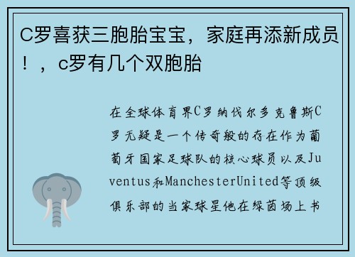 C罗喜获三胞胎宝宝，家庭再添新成员！，c罗有几个双胞胎
