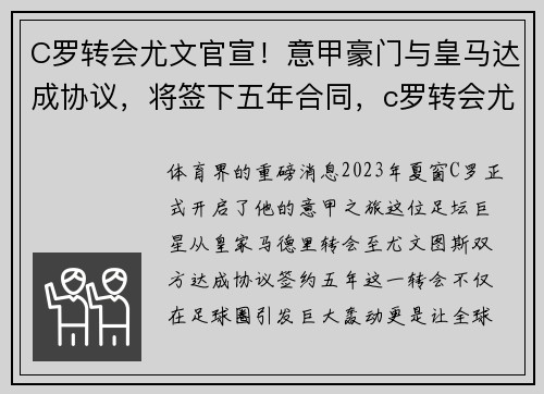 C罗转会尤文官宣！意甲豪门与皇马达成协议，将签下五年合同，c罗转会尤文球迷高唱别走