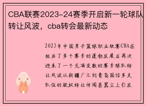 CBA联赛2023-24赛季开启新一轮球队转让风波，cba转会最新动态