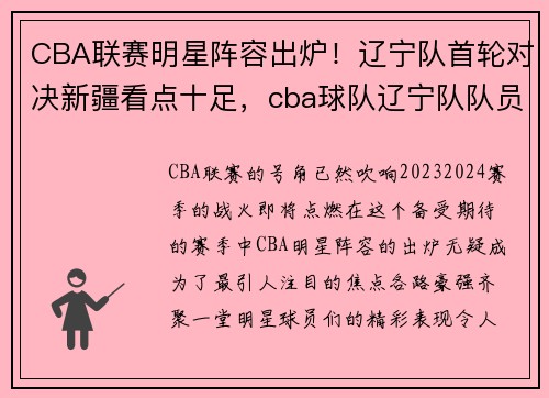 CBA联赛明星阵容出炉！辽宁队首轮对决新疆看点十足，cba球队辽宁队队员