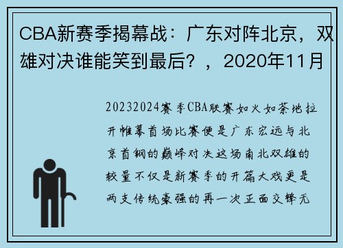 CBA新赛季揭幕战：广东对阵北京，双雄对决谁能笑到最后？，2020年11月3日cba广东对北京