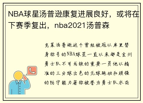 NBA球星汤普逊康复进展良好，或将在下赛季复出，nba2021汤普森