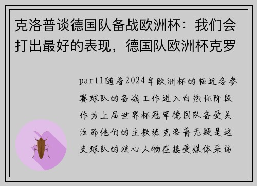 克洛普谈德国队备战欧洲杯：我们会打出最好的表现，德国队欧洲杯克罗斯