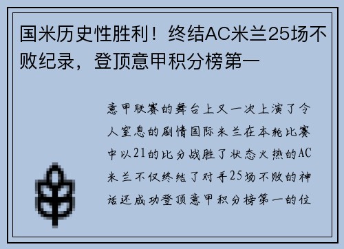 国米历史性胜利！终结AC米兰25场不败纪录，登顶意甲积分榜第一