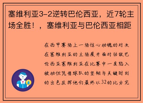 塞维利亚3-2逆转巴伦西亚，近7轮主场全胜！，塞维利亚与巴伦西亚相距多少千米
