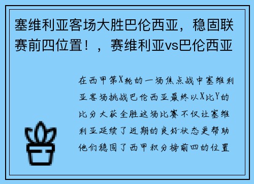 塞维利亚客场大胜巴伦西亚，稳固联赛前四位置！，赛维利亚vs巴伦西亚