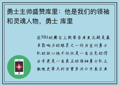 勇士主帅盛赞库里：他是我们的领袖和灵魂人物，勇士 库里