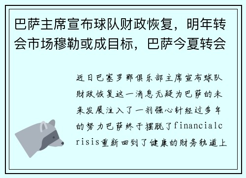 巴萨主席宣布球队财政恢复，明年转会市场穆勒或成目标，巴萨今夏转会