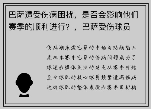 巴萨遭受伤病困扰，是否会影响他们赛季的顺利进行？，巴萨受伤球员