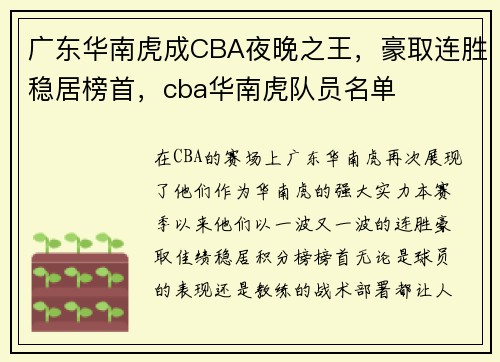 广东华南虎成CBA夜晚之王，豪取连胜稳居榜首，cba华南虎队员名单