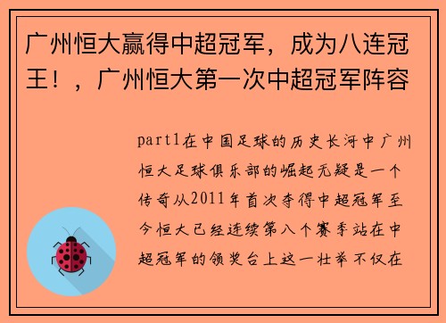 广州恒大赢得中超冠军，成为八连冠王！，广州恒大第一次中超冠军阵容