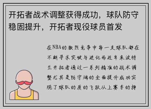 开拓者战术调整获得成功，球队防守稳固提升，开拓者现役球员首发