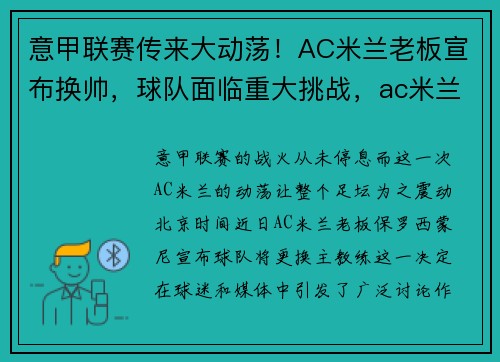 意甲联赛传来大动荡！AC米兰老板宣布换帅，球队面临重大挑战，ac米兰意甲历届排名