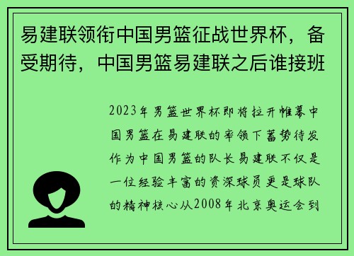 易建联领衔中国男篮征战世界杯，备受期待，中国男篮易建联之后谁接班