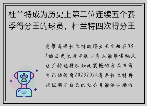 杜兰特成为历史上第二位连续五个赛季得分王的球员，杜兰特四次得分王分别是