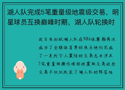 湖人队完成5笔重量级地震级交易，明星球员互换巅峰时期，湖人队轮换时间