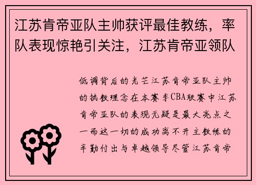 江苏肯帝亚队主帅获评最佳教练，率队表现惊艳引关注，江苏肯帝亚领队