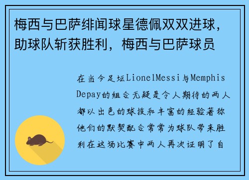 梅西与巴萨绯闻球星德佩双双进球，助球队斩获胜利，梅西与巴萨球员