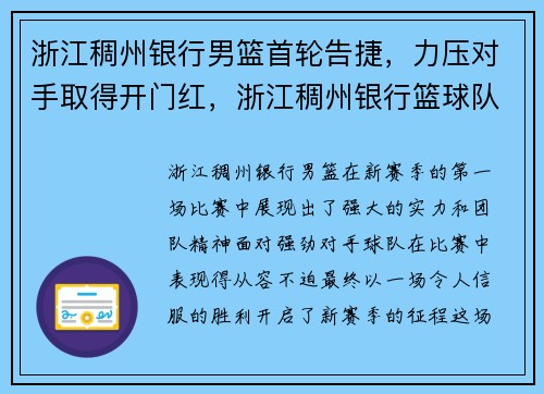 浙江稠州银行男篮首轮告捷，力压对手取得开门红，浙江稠州银行篮球队今天比赛结果