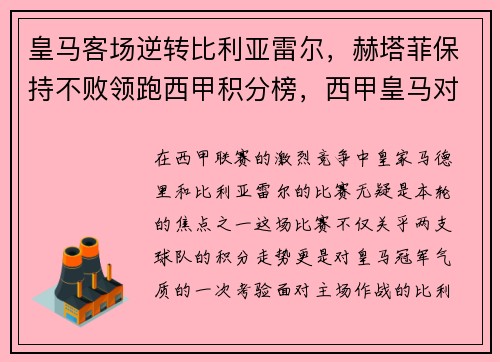 皇马客场逆转比利亚雷尔，赫塔菲保持不败领跑西甲积分榜，西甲皇马对比利亚雷亚尔