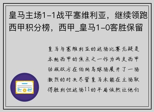 皇马主场1-1战平塞维利亚，继续领跑西甲积分榜，西甲_皇马1-0客胜保留争冠悬念