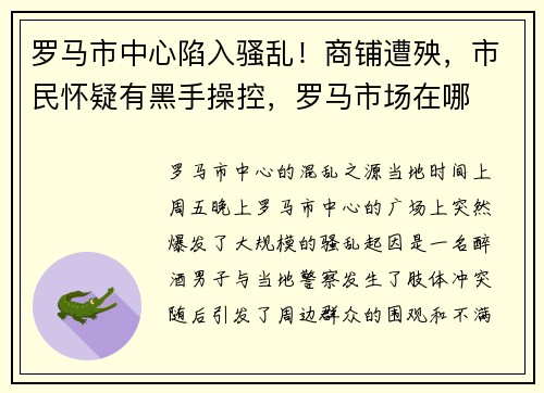 罗马市中心陷入骚乱！商铺遭殃，市民怀疑有黑手操控，罗马市场在哪