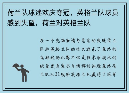 荷兰队球迷欢庆夺冠，英格兰队球员感到失望，荷兰对英格兰队