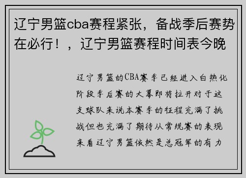 辽宁男篮cba赛程紧张，备战季后赛势在必行！，辽宁男篮赛程时间表今晚cba排名