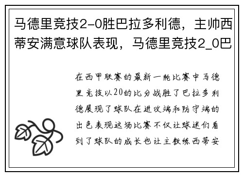 马德里竞技2-0胜巴拉多利德，主帅西蒂安满意球队表现，马德里竞技2_0巴塞罗那