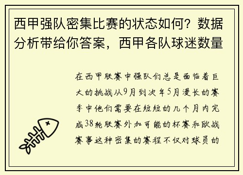 西甲强队密集比赛的状态如何？数据分析带给你答案，西甲各队球迷数量