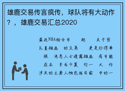 雄鹿交易传言疯传，球队将有大动作？，雄鹿交易汇总2020