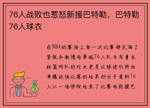 76人战败也惹怒新援巴特勒，巴特勒76人球衣