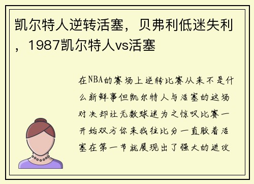 凯尔特人逆转活塞，贝弗利低迷失利，1987凯尔特人vs活塞
