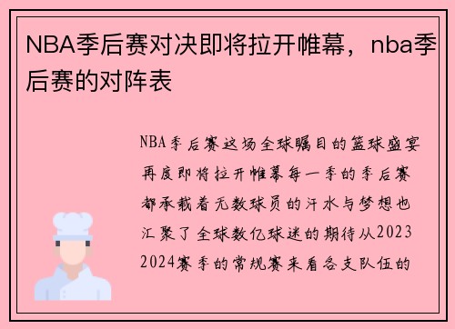 NBA季后赛对决即将拉开帷幕，nba季后赛的对阵表