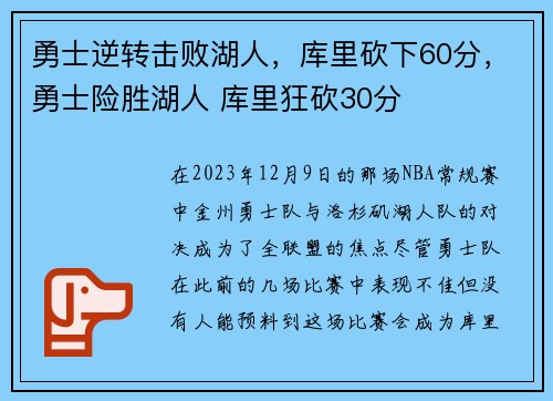 勇士逆转击败湖人，库里砍下60分，勇士险胜湖人 库里狂砍30分