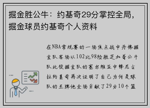 掘金胜公牛：约基奇29分掌控全局，掘金球员约基奇个人资料