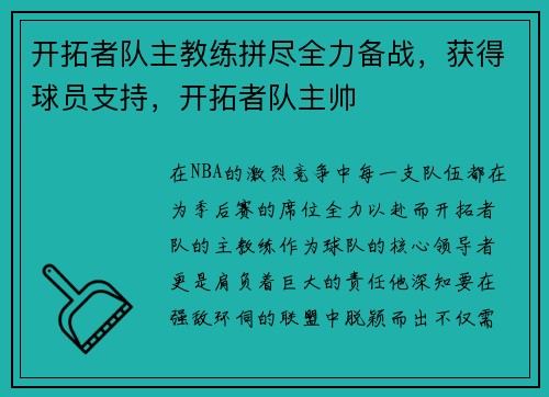 开拓者队主教练拼尽全力备战，获得球员支持，开拓者队主帅