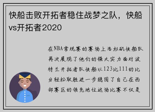 快船击败开拓者稳住战梦之队，快船vs开拓者2020