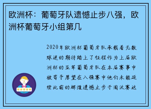 欧洲杯：葡萄牙队遗憾止步八强，欧洲杯葡萄牙小组第几