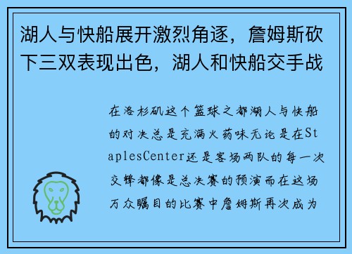 湖人与快船展开激烈角逐，詹姆斯砍下三双表现出色，湖人和快船交手战绩