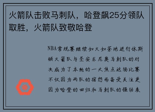 火箭队击败马刺队，哈登飙25分领队取胜，火箭队致敬哈登