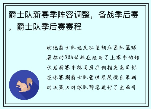 爵士队新赛季阵容调整，备战季后赛，爵士队季后赛赛程