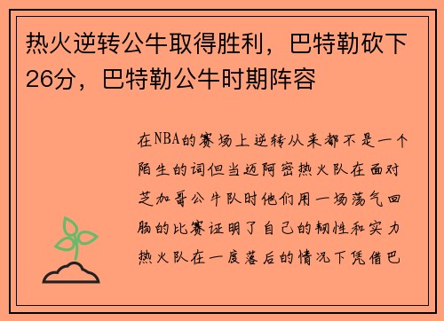 热火逆转公牛取得胜利，巴特勒砍下26分，巴特勒公牛时期阵容