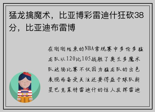 猛龙擒魔术，比亚博彩雷迪什狂砍38分，比亚迪布雷博