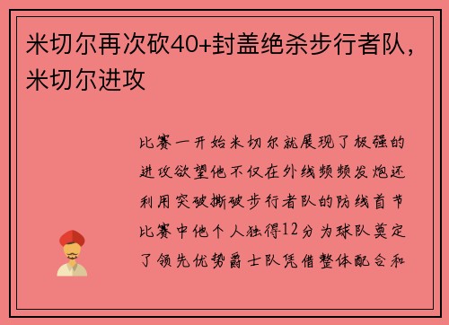 米切尔再次砍40+封盖绝杀步行者队，米切尔进攻