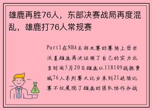 雄鹿再胜76人，东部决赛战局再度混乱，雄鹿打76人常规赛
