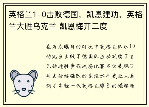 英格兰1-0击败德国，凯恩建功，英格兰大胜乌克兰 凯恩梅开二度