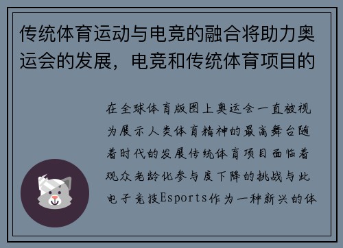 传统体育运动与电竞的融合将助力奥运会的发展，电竞和传统体育项目的区别