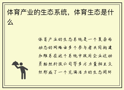 体育产业的生态系统，体育生态是什么