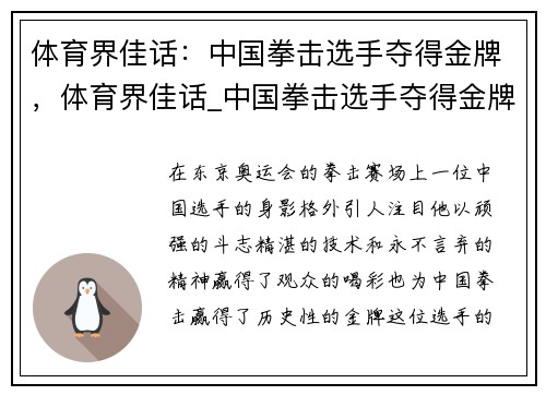 体育界佳话：中国拳击选手夺得金牌，体育界佳话_中国拳击选手夺得金牌是真的吗